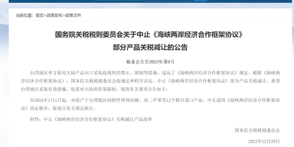 特逼特最新网页国务院关税税则委员会发布公告决定中止《海峡两岸经济合作框架协议》 部分产品关税减让